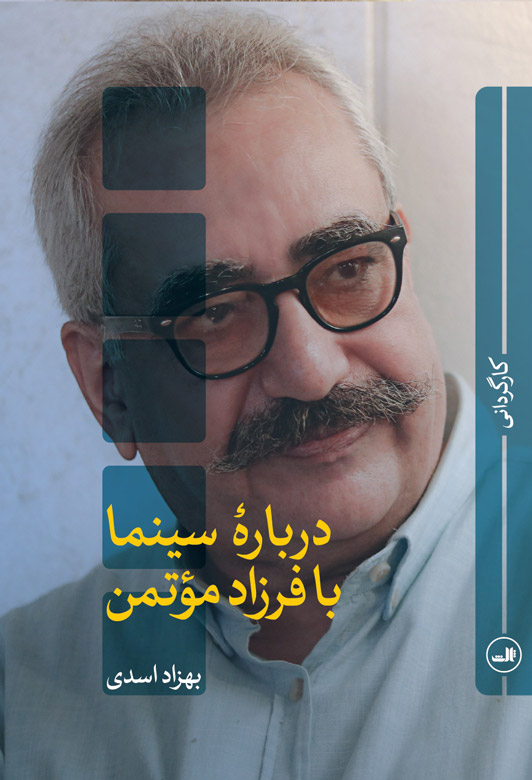 پایانه - درباره سینما با فرزاد موتمن