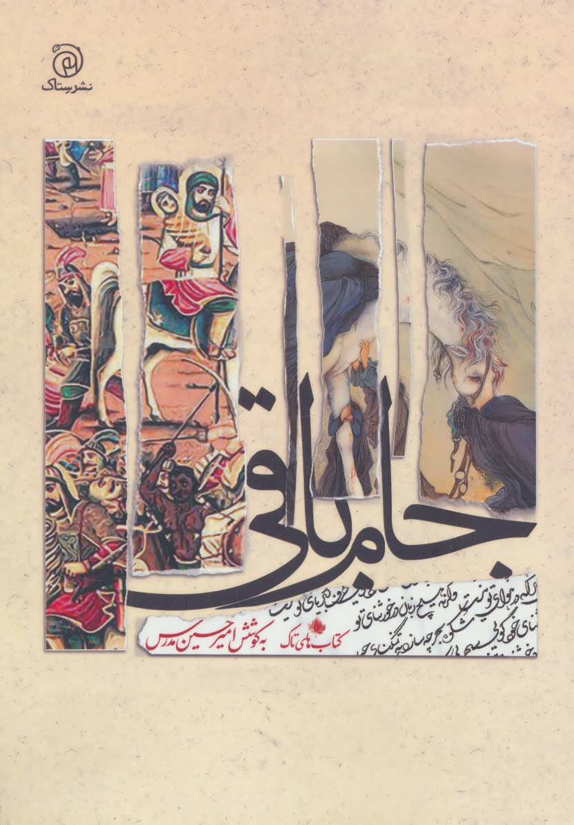 پایانه - جام باقی