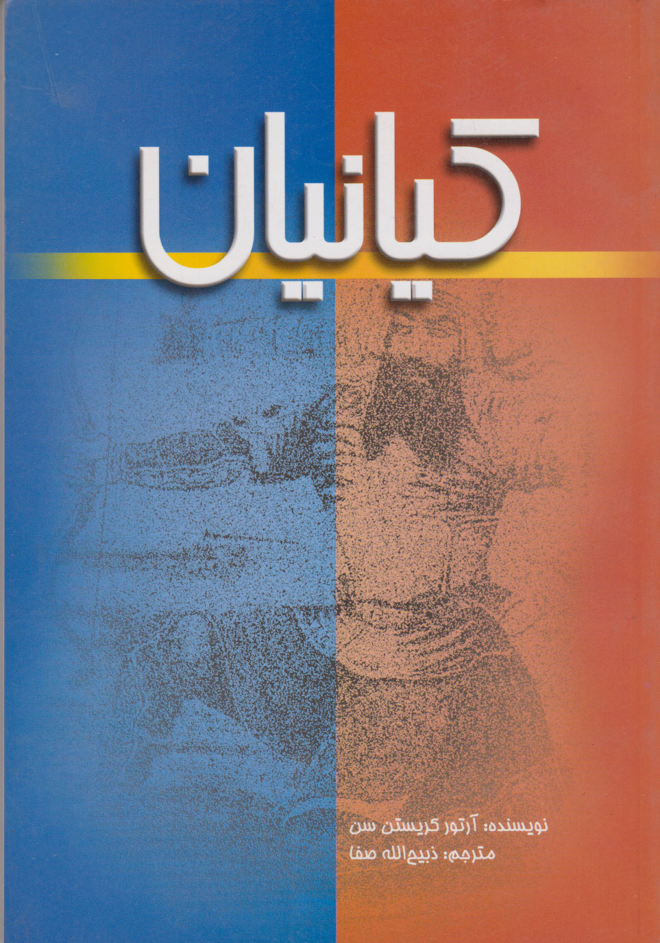 پایانه - کیانیان