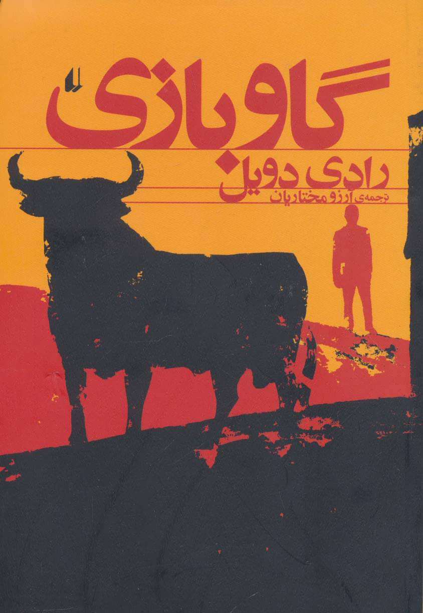 پایانه - گاو بازی