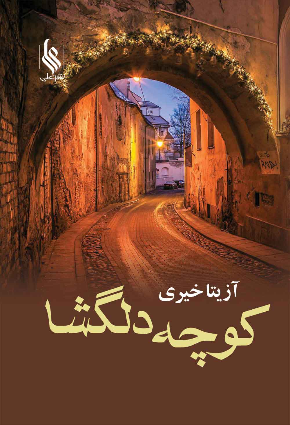 پایانه - کوچه دلگشا