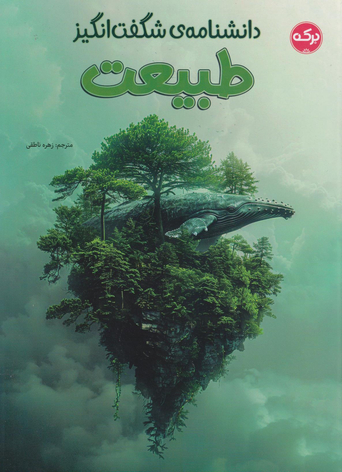 پایانه - دانشنامه ی شگفت انگیز طبیعت