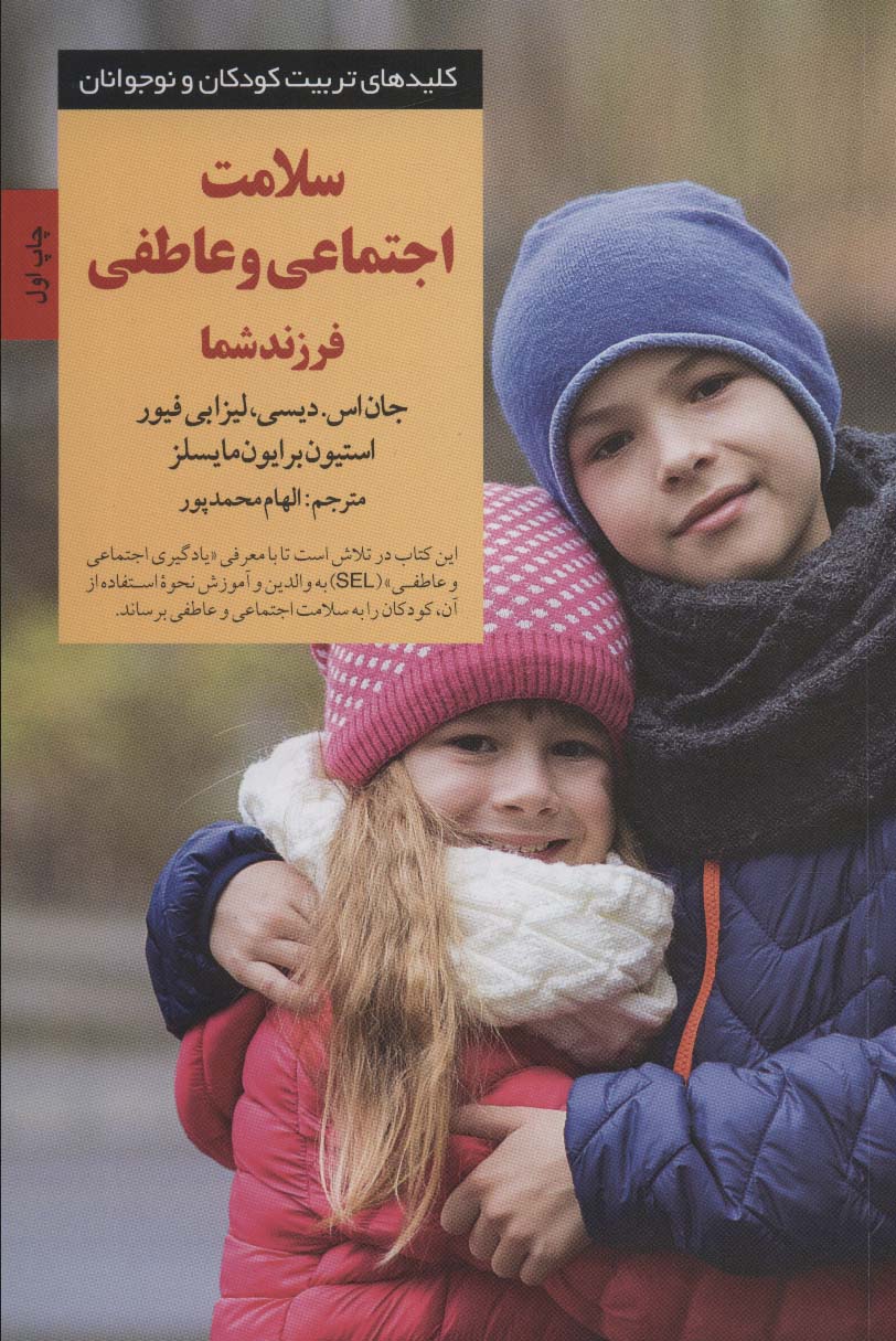 پایانه - سلامت اجتماعی و عاطفی فرزند شما