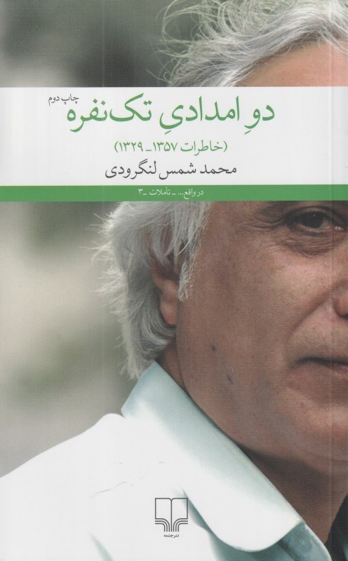 پایانه - دو امدادی تک نفره