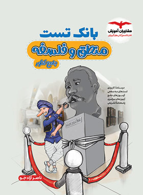 پایانه - بانک تست فلسفه و منطق