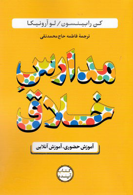 پایانه - مدارس خلاق