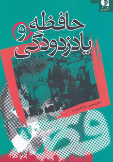 پایانه - حافظه و یادزدودگی