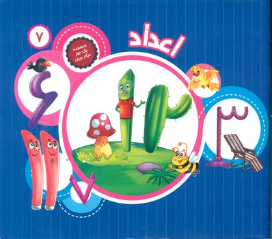 پایانه - اعداد