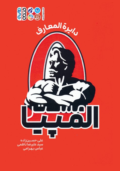 پایانه - دایره المعارف مستر المپیا‫