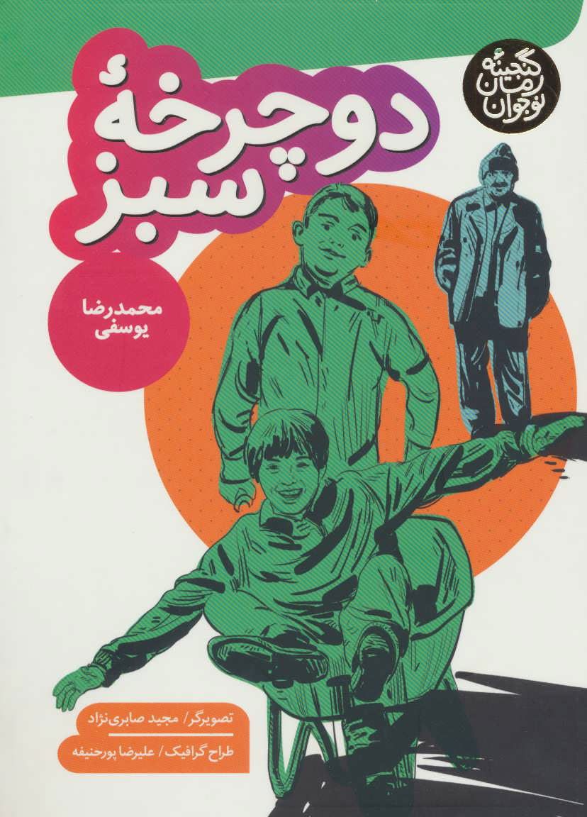 پایانه - دوچرخه سبز