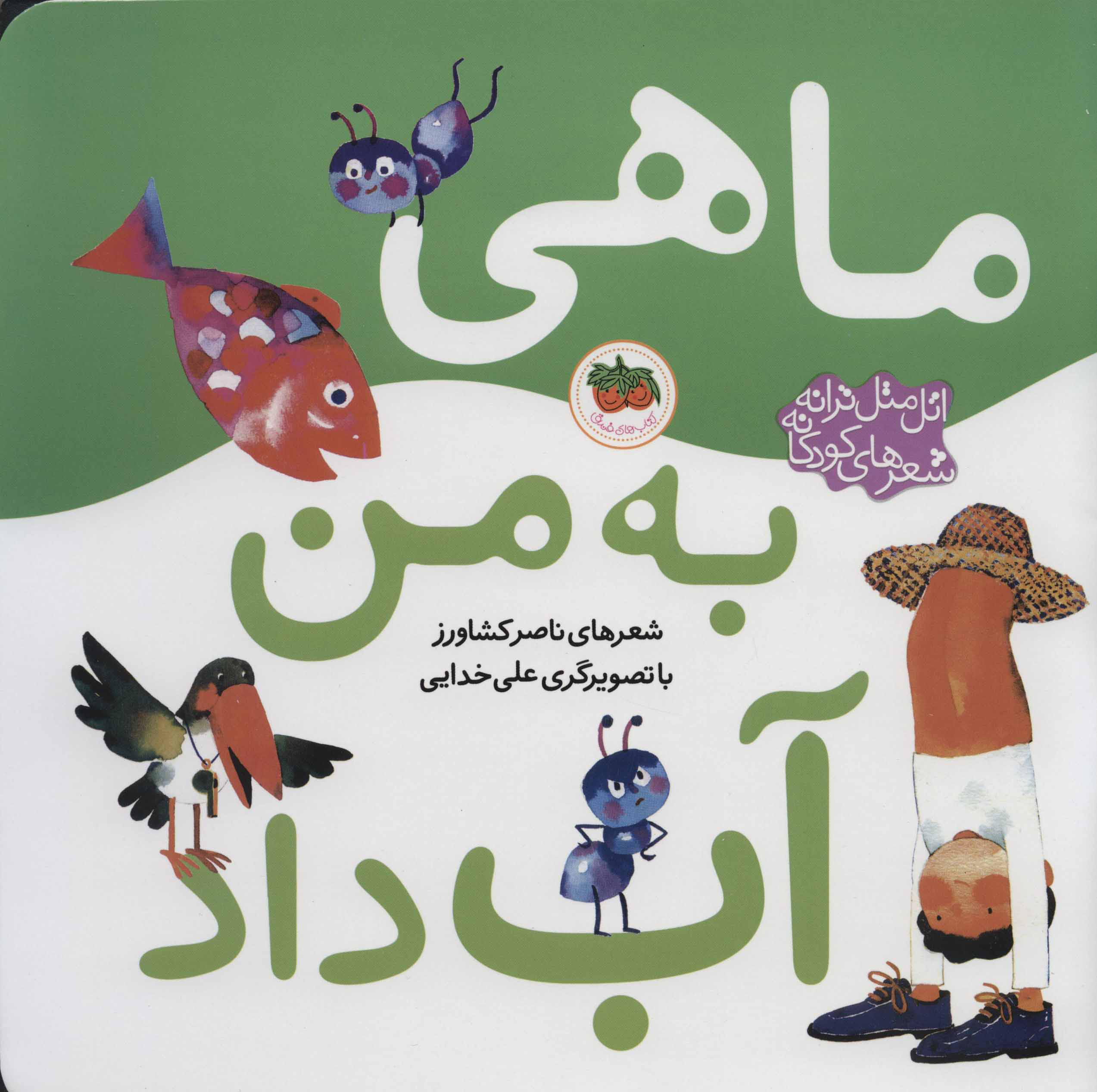 پایانه - ماهی به من آب داد