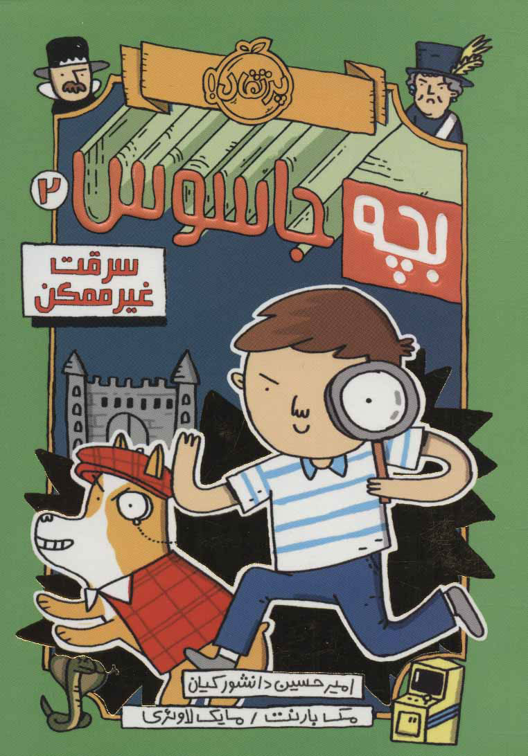 پایانه - بچه جاسوس 2