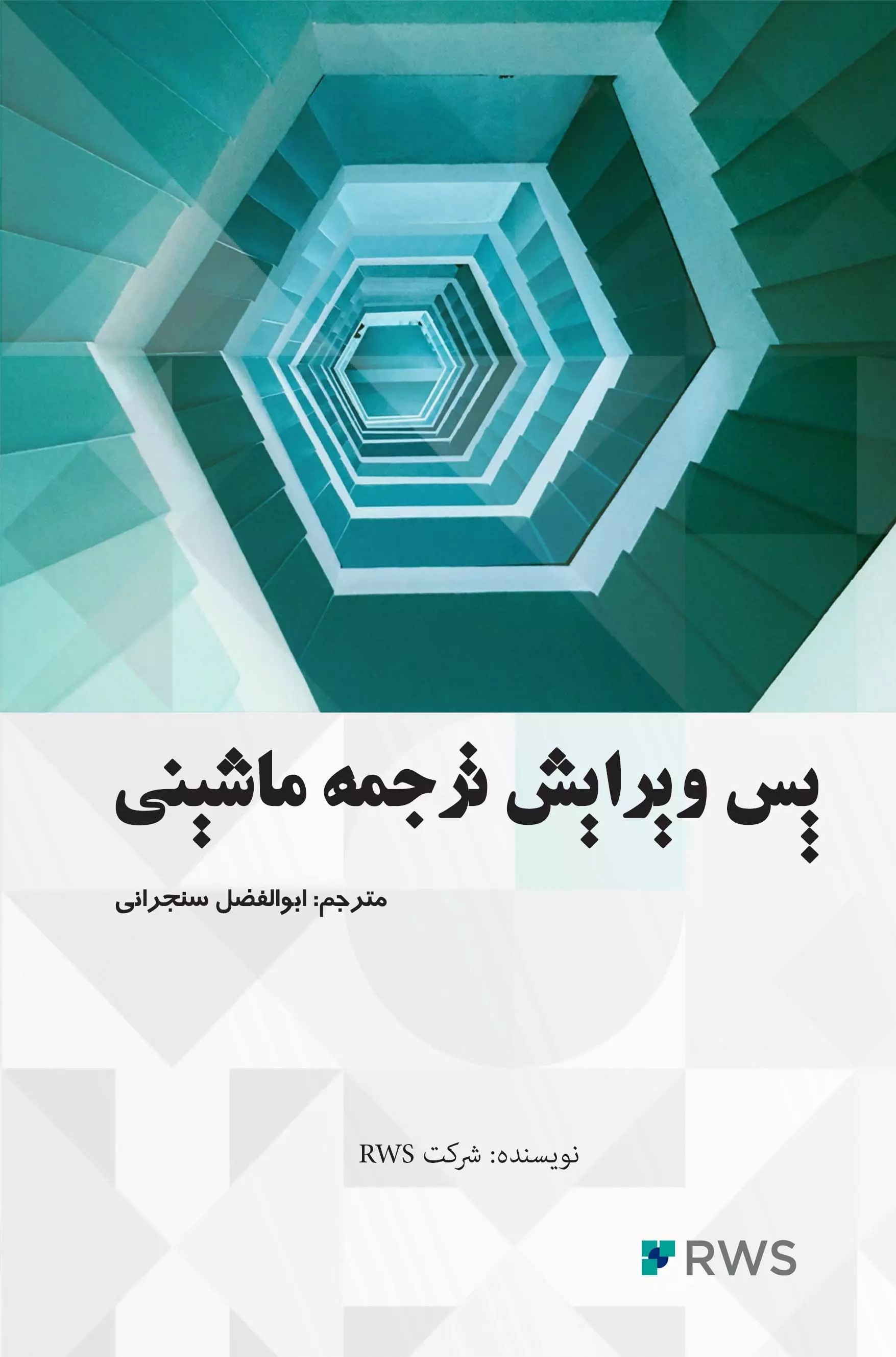 پایانه - پس ویرایش ترجمه ماشینی