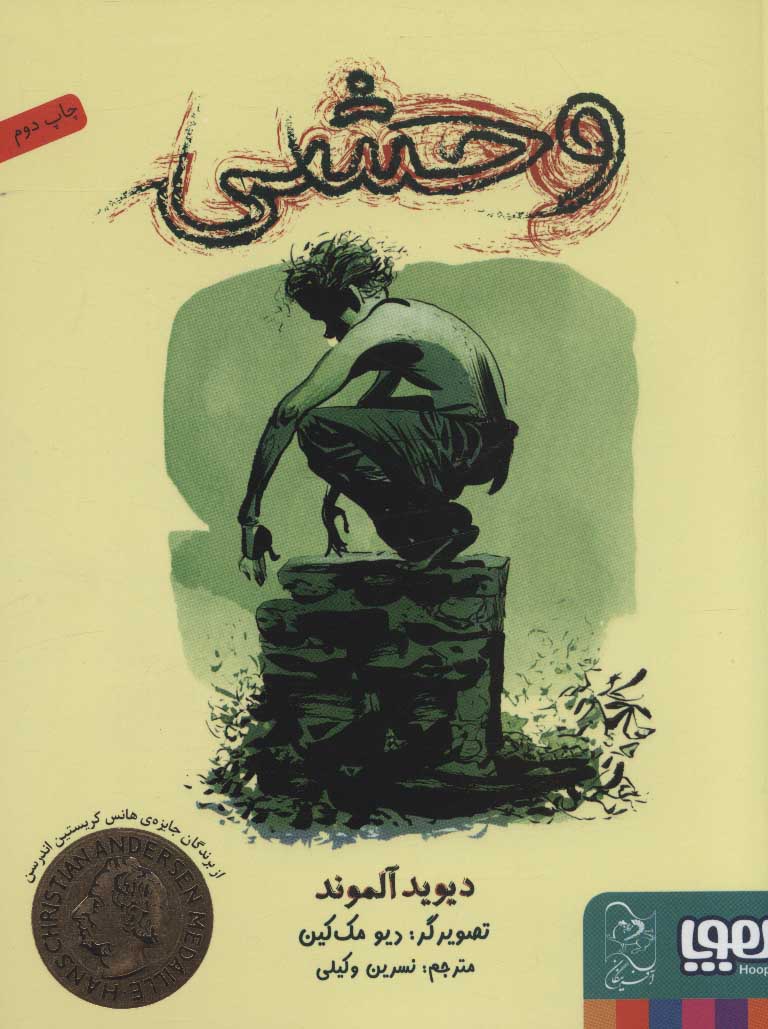 پایانه - وحشی