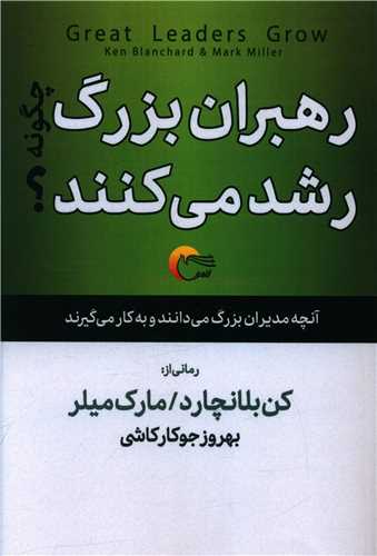 پایانه - رهبران بزرگ چگونه رشد می کنند