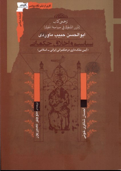 پایانه - سیاست و اخلاق حکمرانی