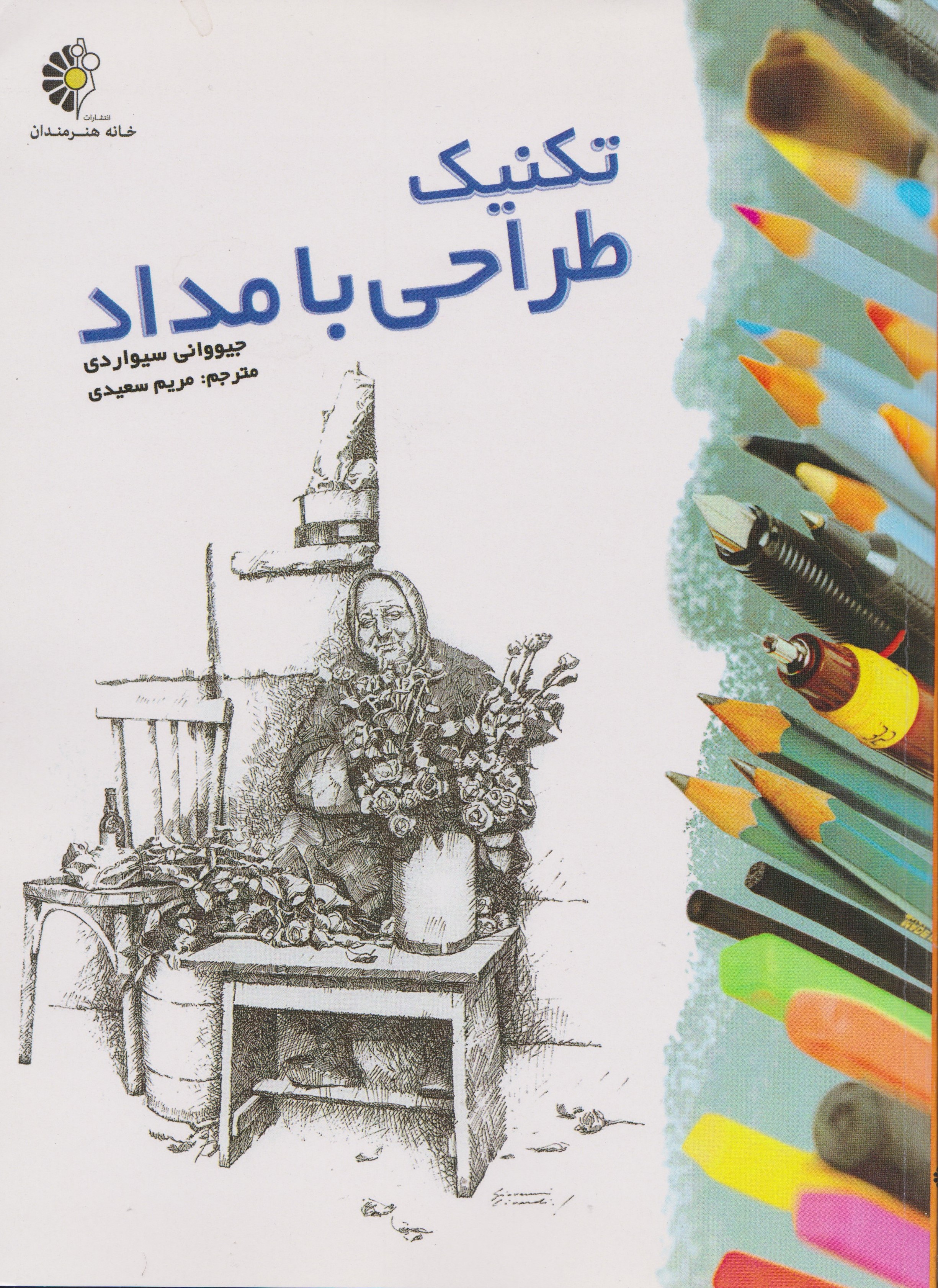 پایانه - تکنیک طراحی با مداد