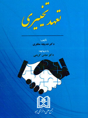 پایانه - تعهد تخییری