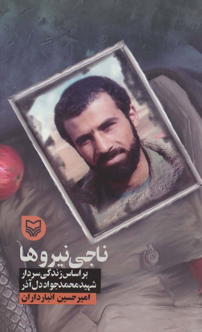 پایانه - ناجی نیروها