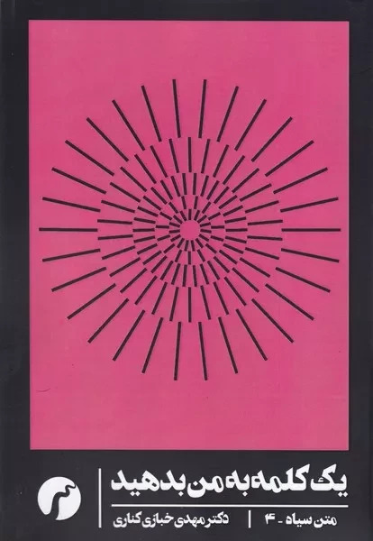 پایانه - یک کلمه به من بدهید