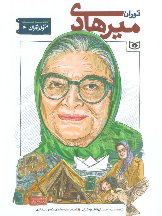 پایانه - توران میرهادی