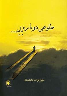 پایانه - طلوعی دوباره باید…