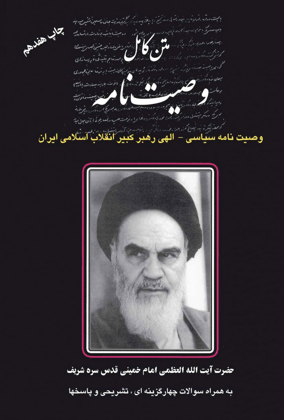 پایانه - متن کامل وصیت نامه