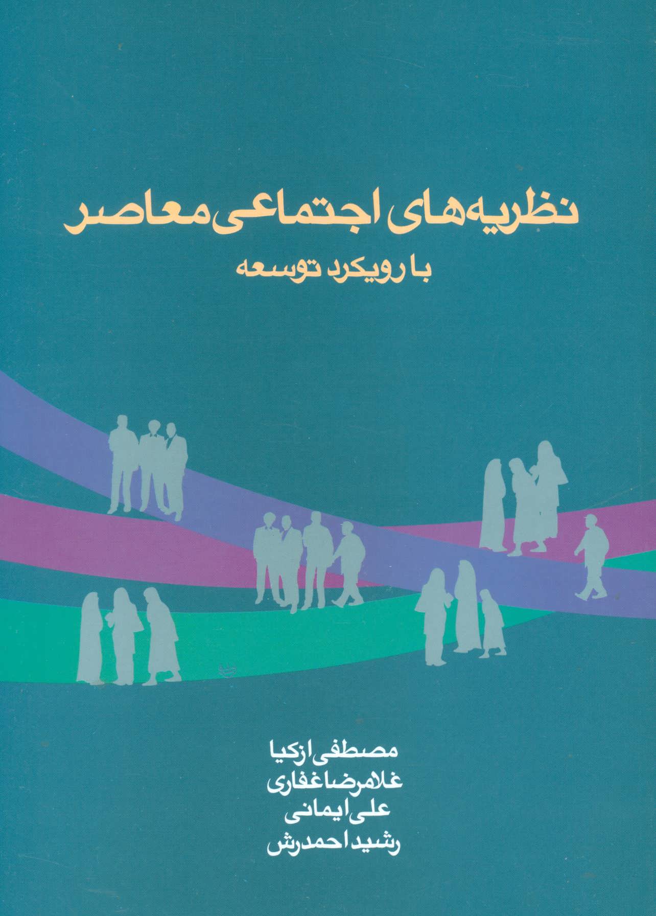 پایانه - نظریه های اجتماعی معاصر با رویکرد توسعه