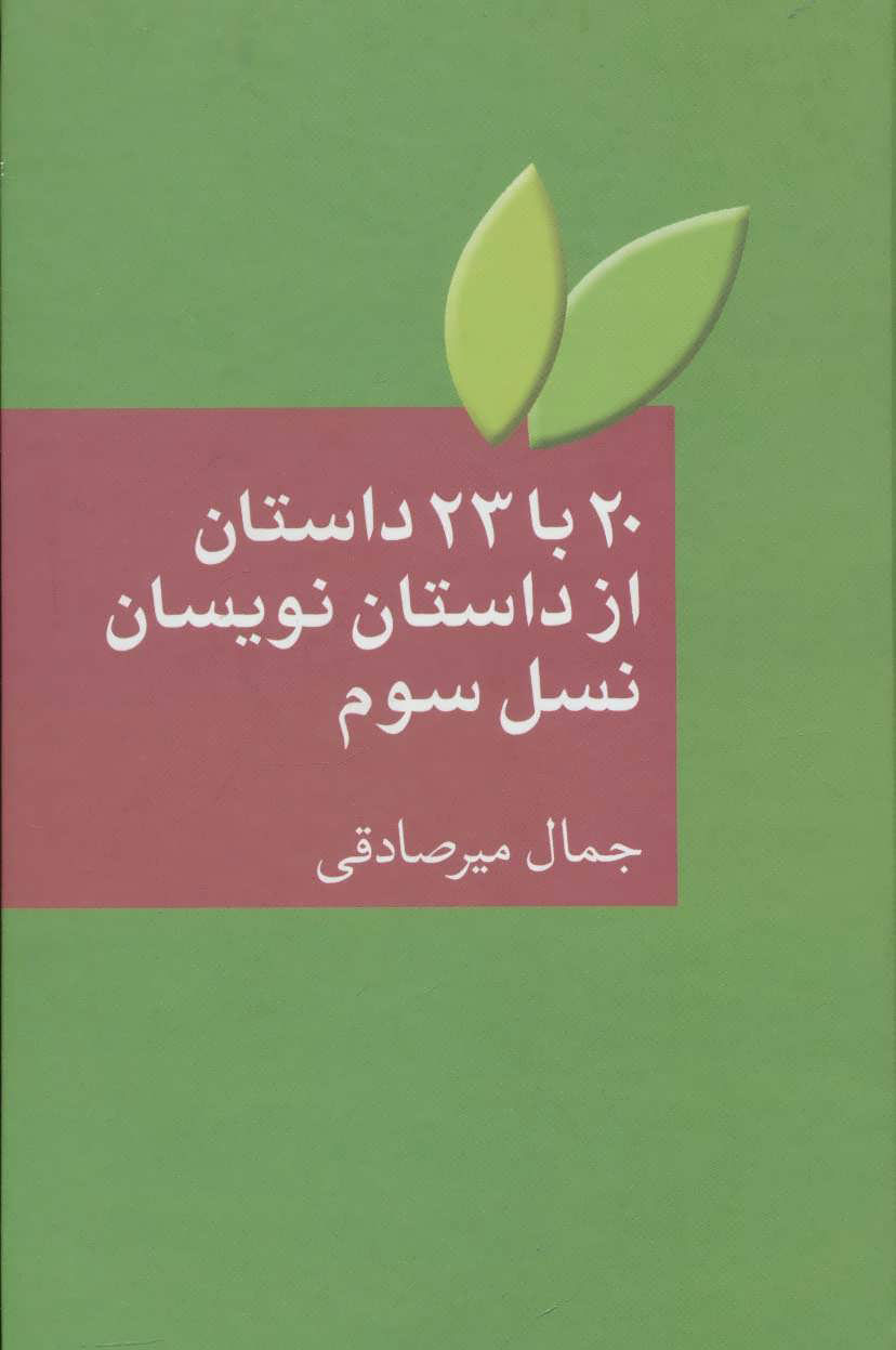 پایانه - 20 با 23 داستان از داستان نویسان نسل سوم
