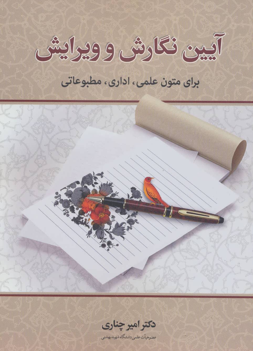 پایانه - آیین نگارش و ویرایش