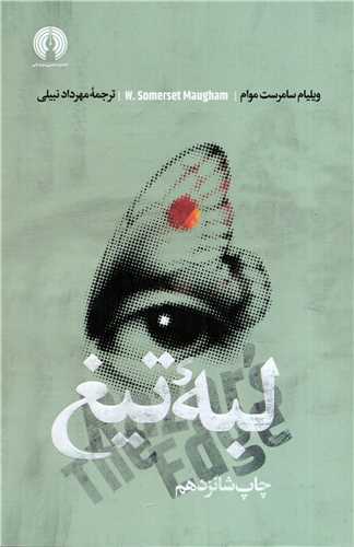 پایانه - لبه تیغ