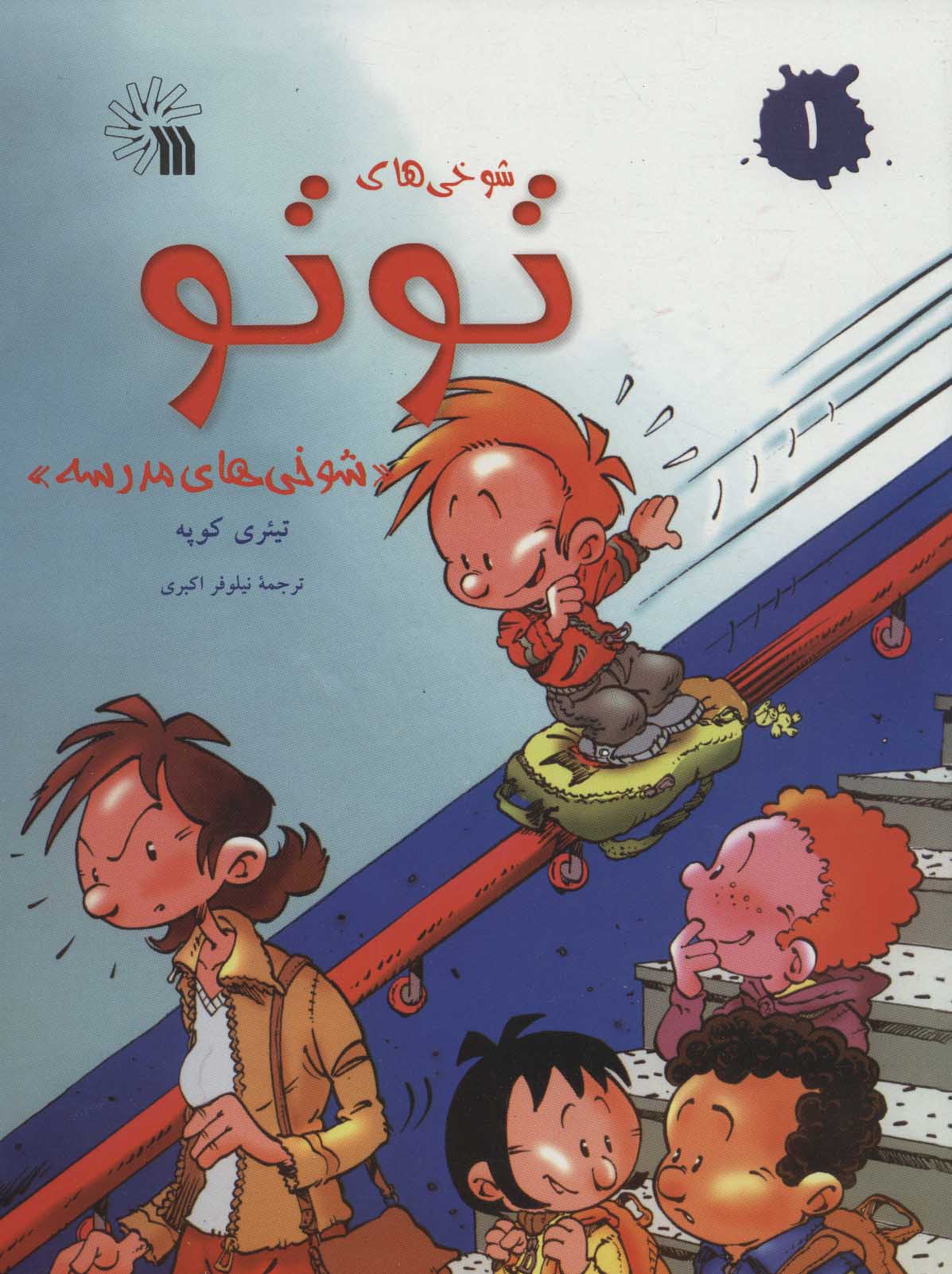 پایانه - شوخی های توتو 1