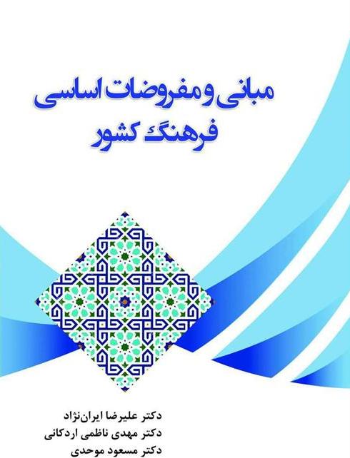 پایانه - مبانی و مفروضات اساسی فرهنگ کشور