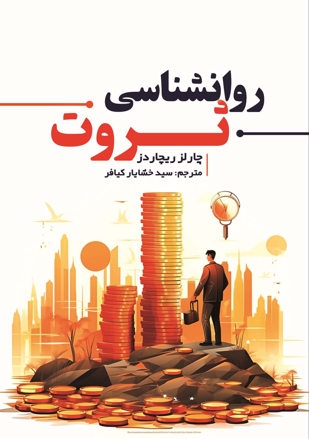 پایانه - روانشناسی ثروت