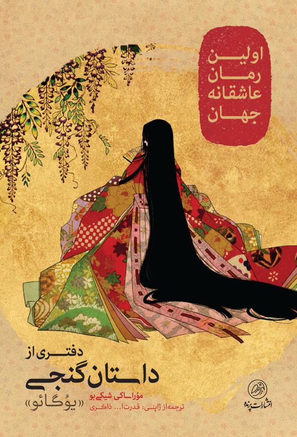 پایانه - دفتری از داستان گنجی