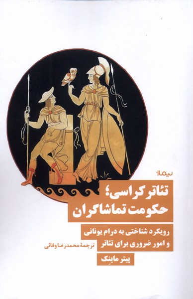 پایانه - تئاترکراسی؛ حکومت تماشاگران