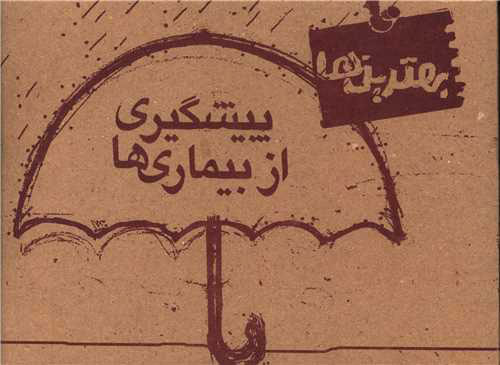 پایانه - پیشگیری از بیماری ها