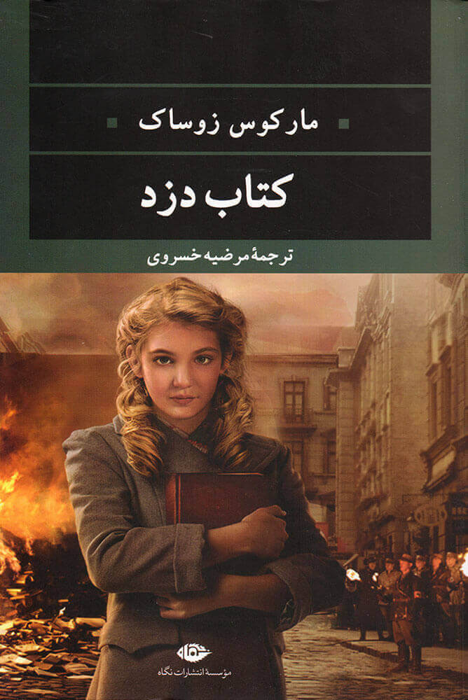 پایانه - دزد