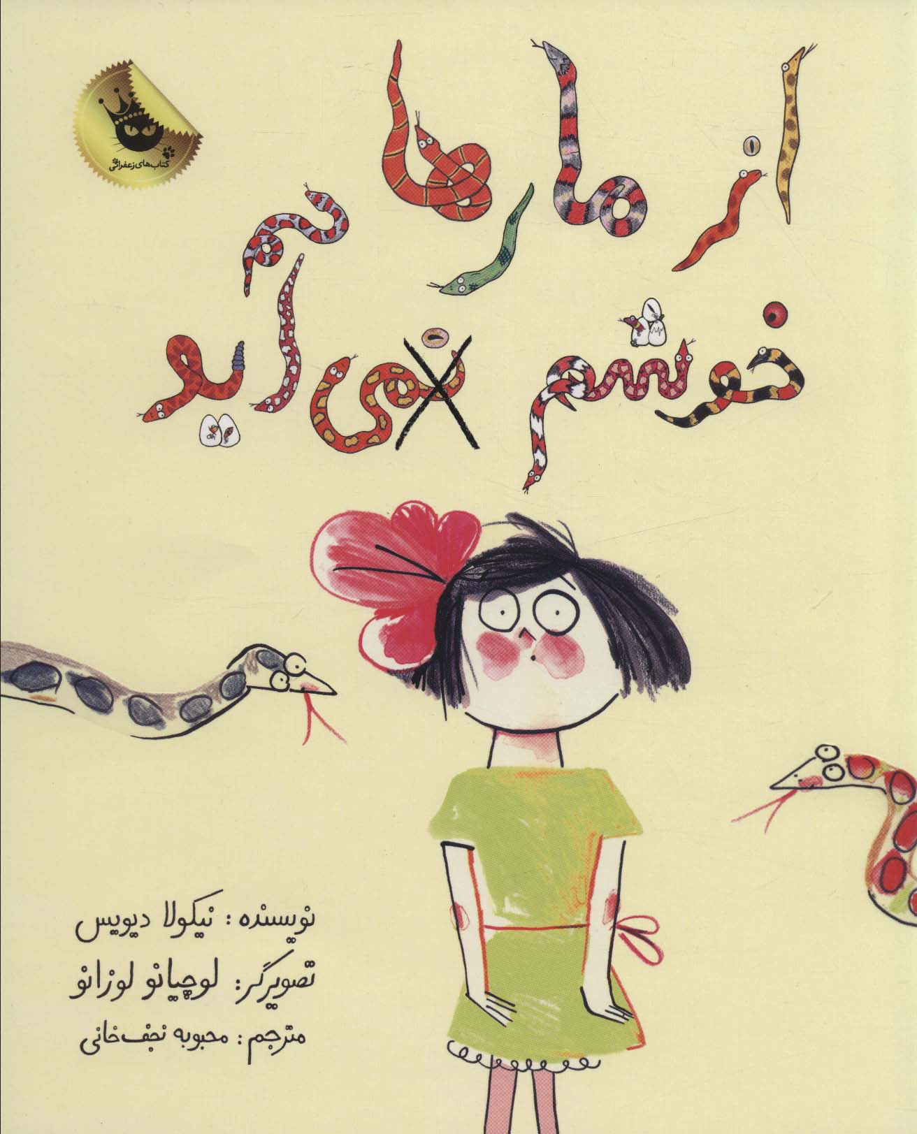 پایانه - از مارها خوشم نمی آید