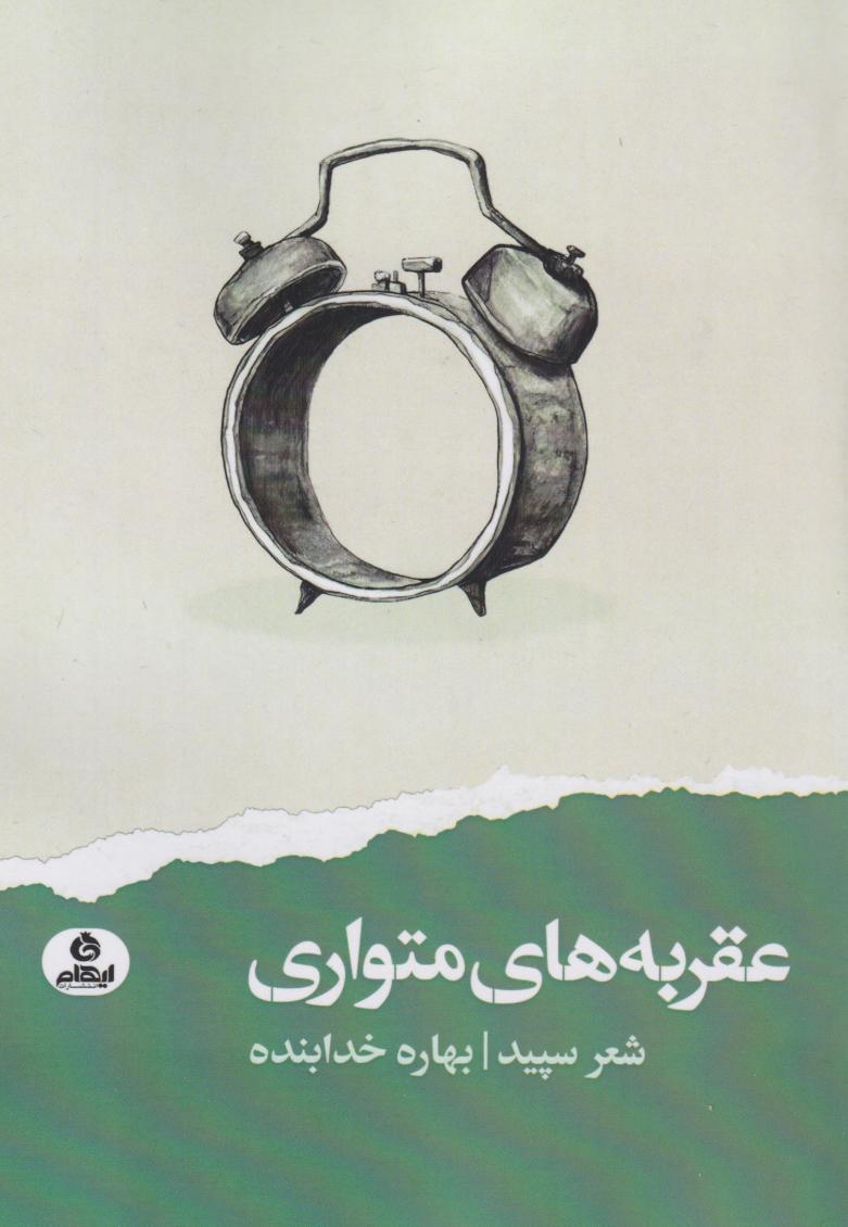 پایانه - عقربه های متواری