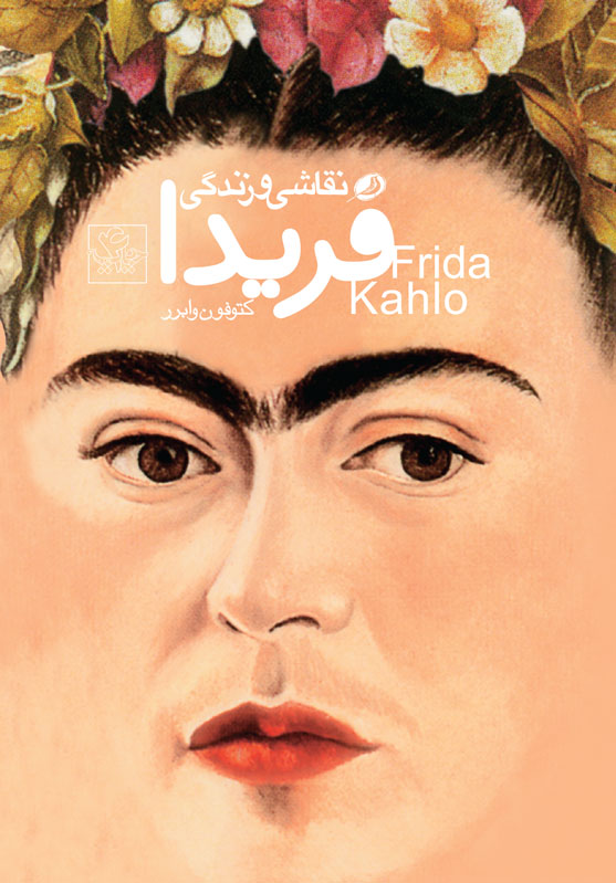 پایانه - نقاشی و زندگی فریدا