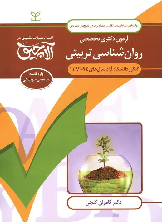 پایانه - آلاچیق زبان - آزمون دکتری تخصصی روان شناسی تربیتی دانشگاه آزاد 94-92