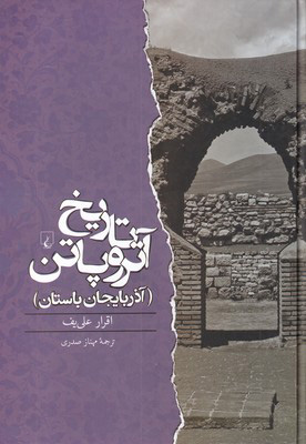 پایانه - تاریخ آتروپاتن