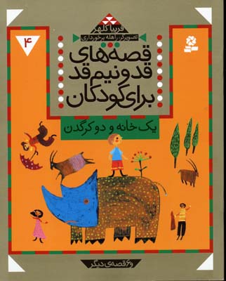 پایانه - قصه های قد و نیم قد برای کودکان 4