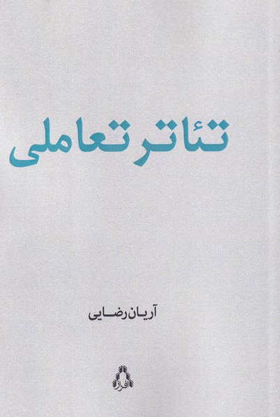 پایانه - تئاتر تعاملی