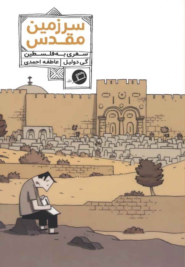 پایانه - سرزمین مقدس