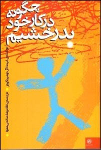 پایانه - چگونه در کار خود بدرخشیم