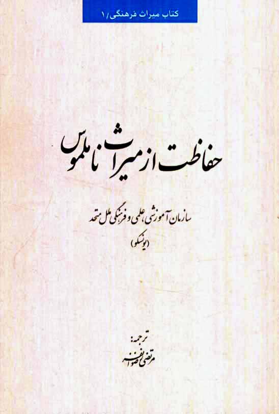 پایانه - حفاظت از میراث ناملموس