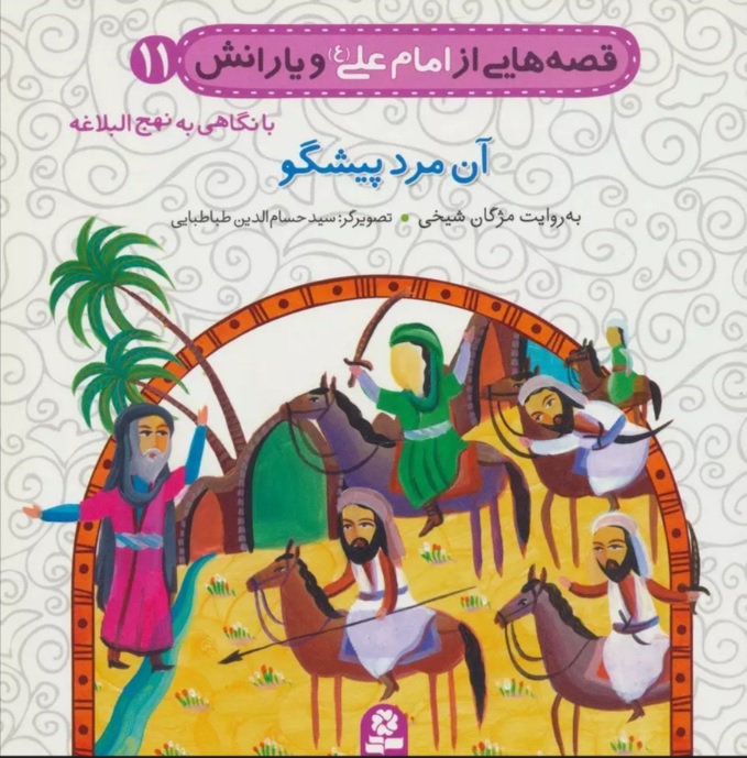 پایانه - قصه هایی از امام علی (ع) و یارانش11 (آن مرد پیشگو)