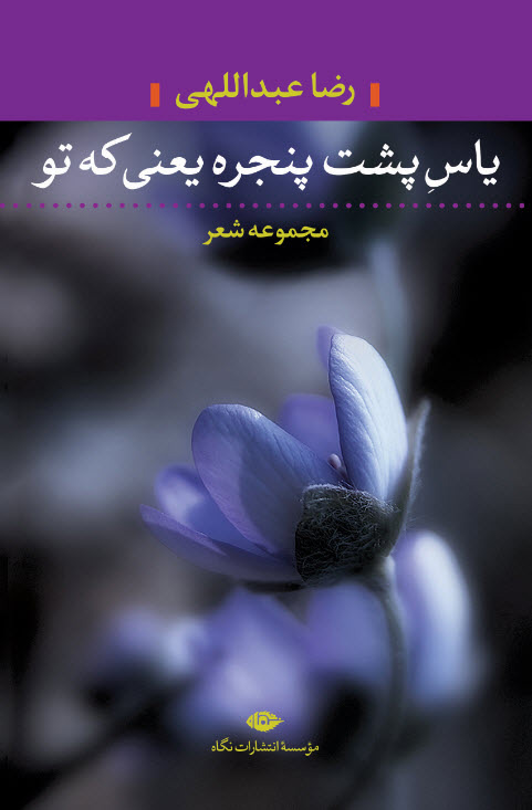 پایانه - یاس پشت پنجره یعنی که تو